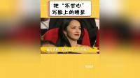 把不甘心写脸上的红毯明星，殷桃鼓掌有气无力，孙俪一万个不愿意