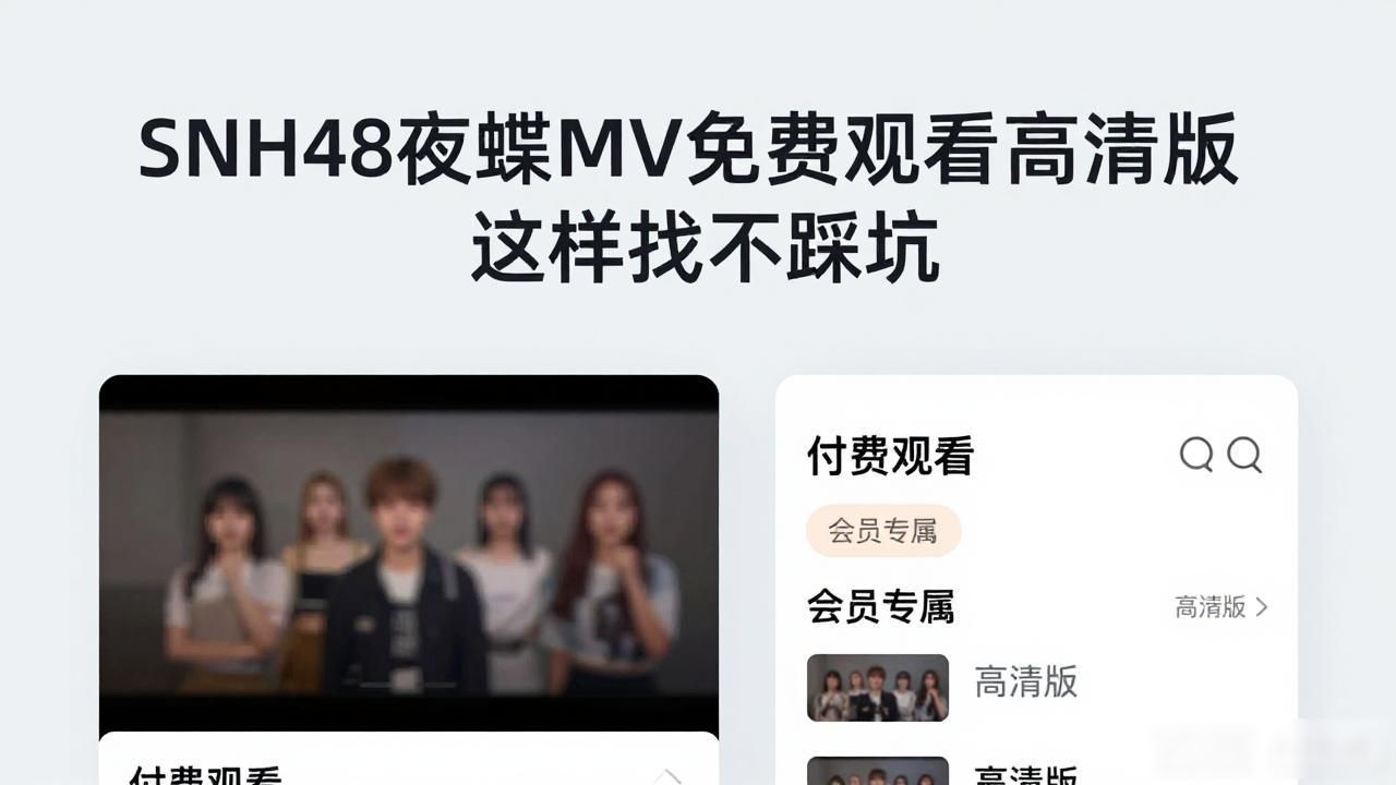 夜蝶原版AkB48_snh48夜蝶mv完整版免费_Snh48夜蝶mv免费观看高清版