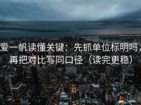 爱一帆读懂关键：先抓单位标明吗，再把对比写同口径（读完更稳）
