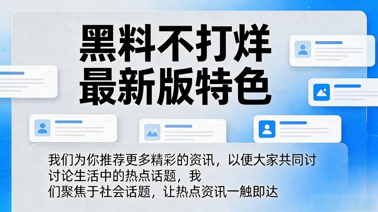 明星花边黑料,_饭圈交流社区公益平台_明星八卦资讯平台