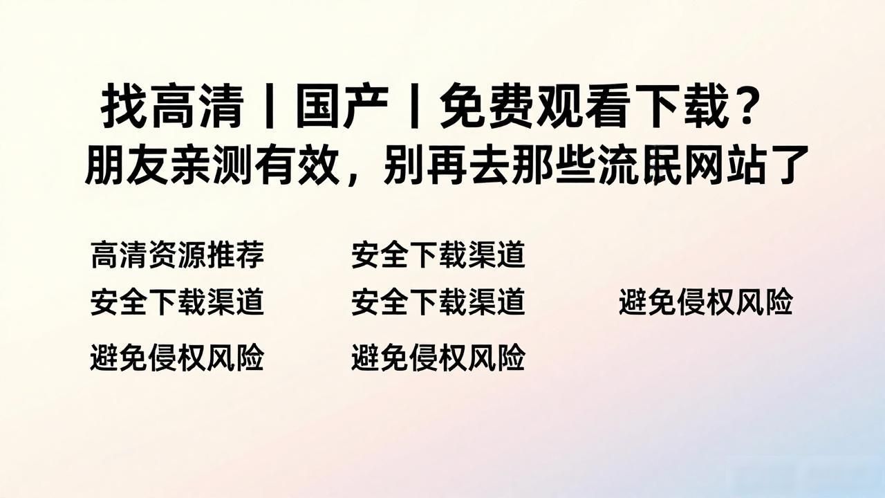 高清国产观看免费下载_高清国产观看免费下载大全_高清｜国产｜免费观看下载