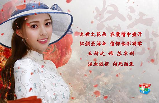 怒江之战女明星_怒江之战 贾青 廖伊芳_怒江之战 王妍之 苏卓妍