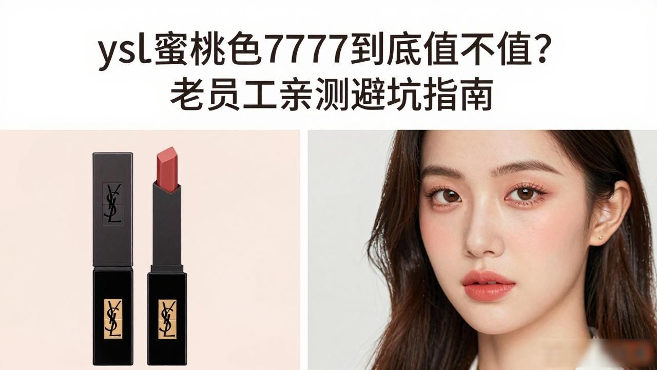 ysl蜜桃色7777_ysl蜜桃色7777_ysl蜜桃色7777