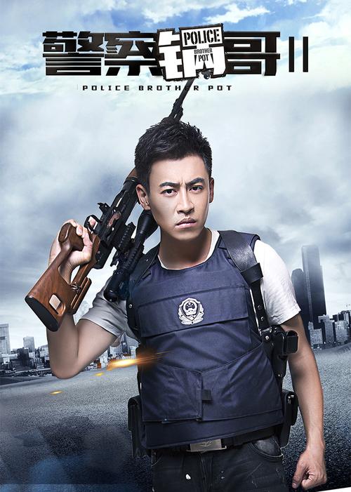 警察锅哥手机在线观看_锅警察3集_警察锅哥免费观看80s