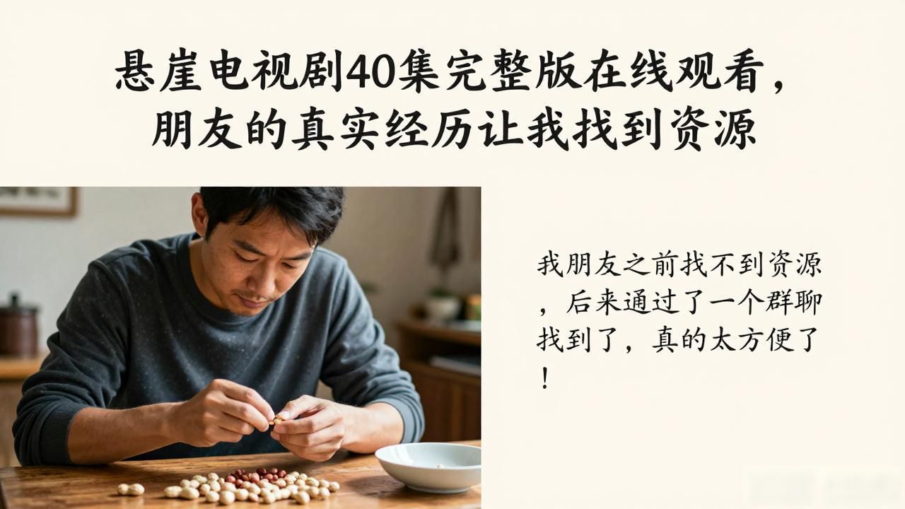 悬崖电视剧高清版全集_悬崖电视剧在线观看40_悬崖电视观看在线剧集