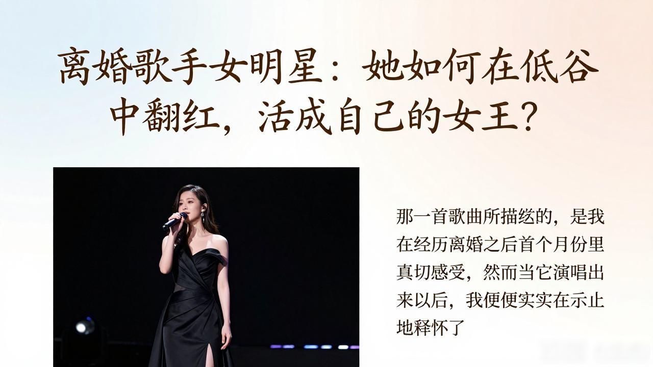 离婚歌手女明星：她如何在低谷中翻红，活成自己的女王？