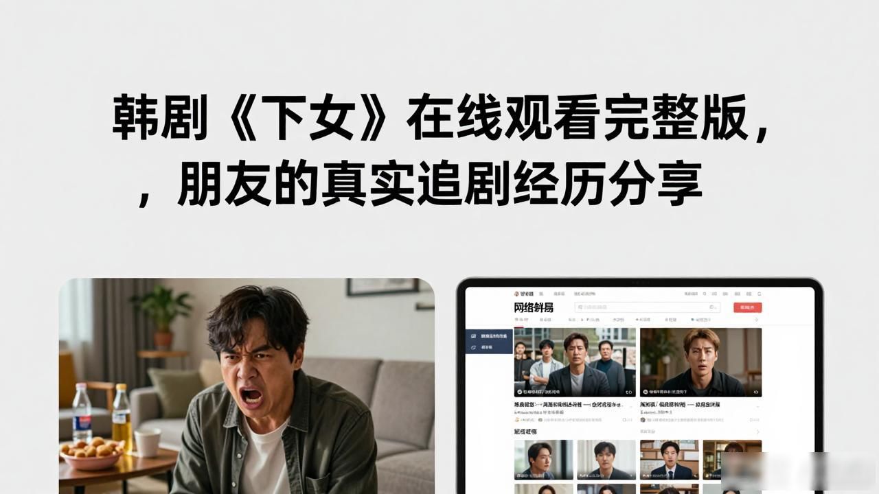 韩剧《下女》在线观看完整版，朋友的真实追剧经历分享